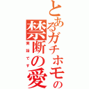 とあるガチホモの禁断の愛（実話です）