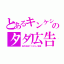 とあるキンケシのタダ広告（自作自演でニセモノ摘発）