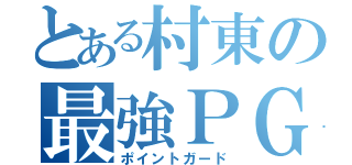 とある村東の最強ＰＧ（ポイントガード）