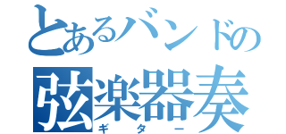 とあるバンドの弦楽器奏者（ギター）