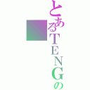 とあるＴＥＮＧの（）