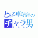 とある卓球部のチャラ男（ひかる）