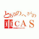 とあるのへさんの車ＣＡＳ（安全運転がんばります）