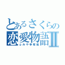 とあるさくらの恋愛物語Ⅱ（ふみや争奪戦）