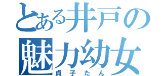 とある井戸の魅力幼女（貞子たん）