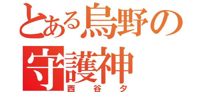 とある烏野の守護神（西谷夕）