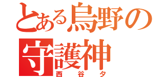 とある烏野の守護神（西谷夕）