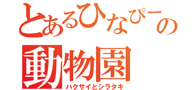 とあるひなぴーの動物園（ハクサイとシラタキ）