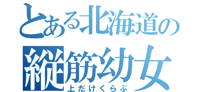 とある北海道の縦筋幼女（上だけくらぶ）