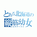 とある北海道の縦筋幼女（上だけくらぶ）