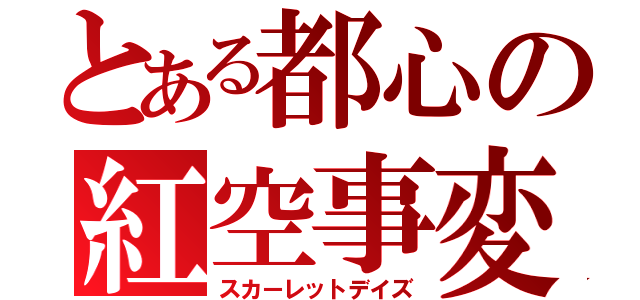 とある都心の紅空事変（スカーレットデイズ）