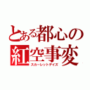 とある都心の紅空事変（スカーレットデイズ）