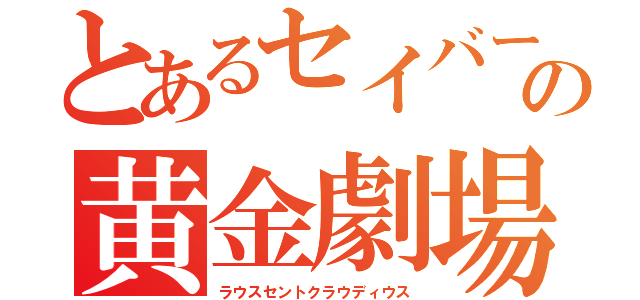 とあるセイバーの黄金劇場（ラウスセントクラウディウス）