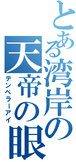 とある湾岸の天帝の眼（テンペラーアイ）