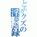 とあるクズの淫夢語録（インデックス）