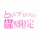 とあるブログの飴児限定記事（アメンバー限定）