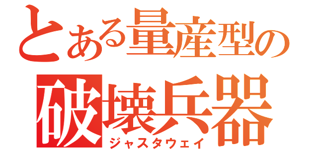 とある量産型の破壊兵器（ジャスタウェイ）