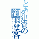 とある建资の御枫建客（ＳＵＭＭＥＲ）