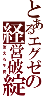 とあるエグゼの経営破綻（消える生徒）