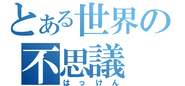 とある世界の不思議（はっけん）