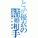 とある優衣の結婚相手（内田真夏）