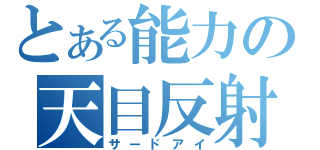 とある能力の天目反射（サードアイ）