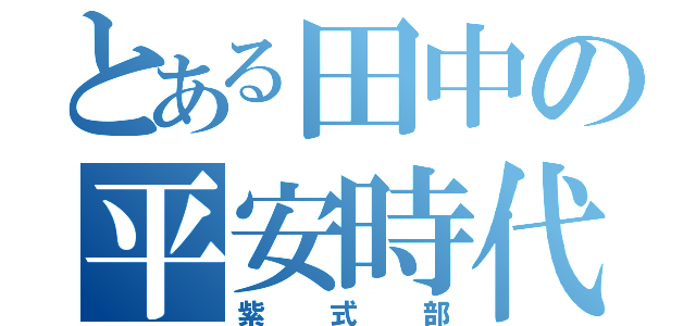 とある田中の平安時代（紫式部）