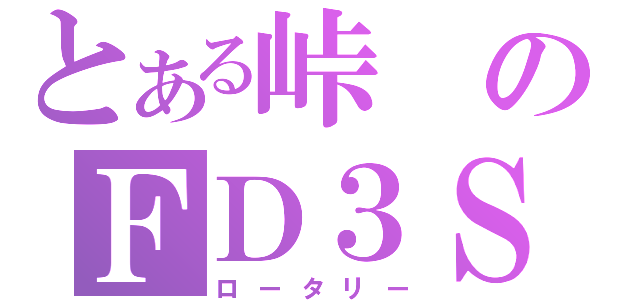 とある峠のＦＤ３Ｓ（ロータリー）