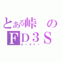 とある峠のＦＤ３Ｓ（ロータリー）