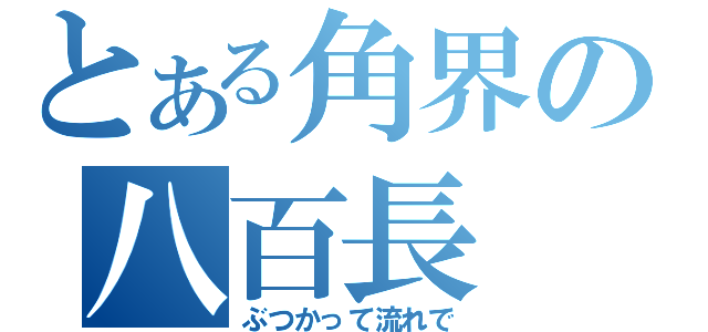 とある角界の八百長（ぶつかって流れで）