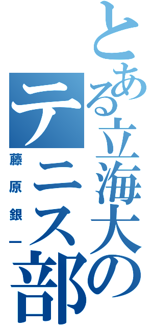 とある立海大のテニス部（藤原銀一）