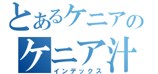 とあるケニアのケニア汁（インデックス）