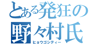 とある発狂の野々村氏（ヒョウゴシティー）