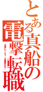 とある真船の電撃転職（友達にベンチャー企業誘われて…）