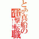 とある真船の電撃転職（友達にベンチャー企業誘われて…）