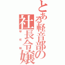 とある軽音部の社長令嬢（琴吹紬）