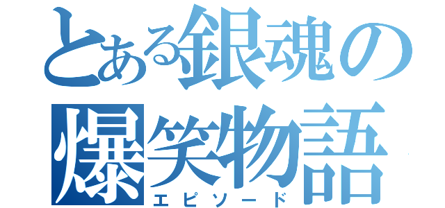 とある銀魂の爆笑物語（エピソード）