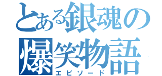 とある銀魂の爆笑物語（エピソード）