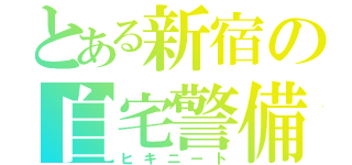 とある新宿の自宅警備員（ヒキニート）