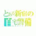 とある新宿の自宅警備員（ヒキニート）