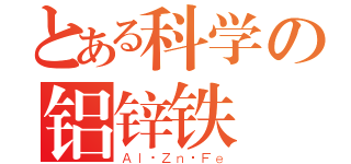 とある科学の铝锌铁（Ａｌ·Ｚｎ·Ｆｅ）