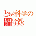 とある科学の铝锌铁（Ａｌ·Ｚｎ·Ｆｅ）