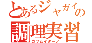 とあるジャガイモの調理実習（カワムイターノ）