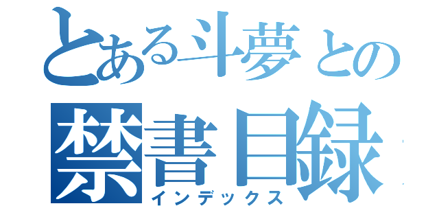 とある斗夢との禁書目録（インデックス）