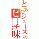 とあるジュースのピーチ味（どろり濃厚）