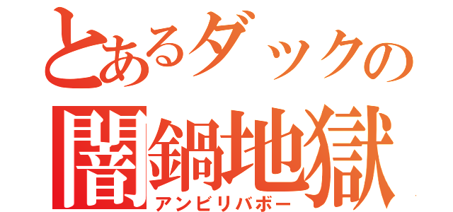 とあるダックの闇鍋地獄（アンビリバボー）