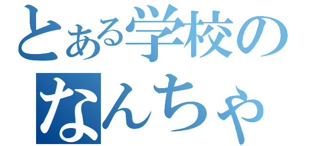 とある学校のなんちゃって理系（）