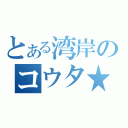 とある湾岸のコウタ★★（）