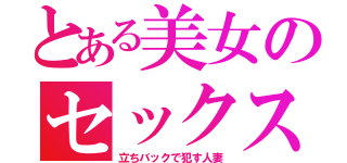 とある美女のセックス（立ちバックで犯す人妻）