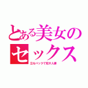 とある美女のセックス（立ちバックで犯す人妻）